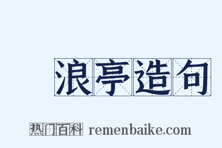 滄浪亭造句是什么意思的图片